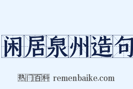 闲居泉州造句是什么意思的图片
